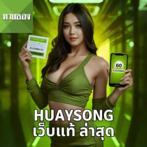 huaysong เว็บแท้ ล่าสุด