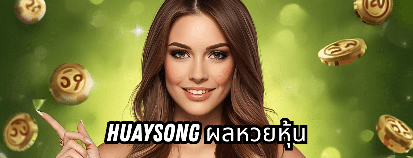 huaysong ผลหวยหุ้น