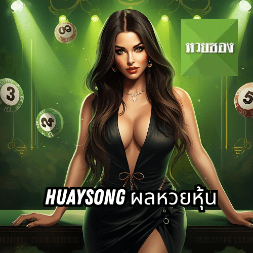 huaysong ผลหวยหุ้น