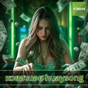 หวยฮานอย huaysong